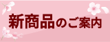 新商品のご案内