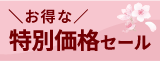 お得な特別価格セール