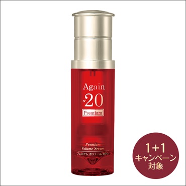 アゲインナンバー20　プレミアムボリュームセラム(2個 (1個無料))