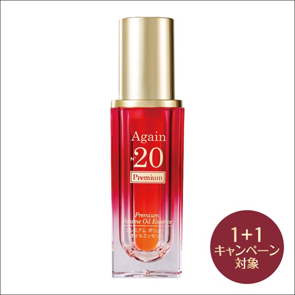 AgainNo20 Premium ボリューム オイルエッセンス［美容オイル］(2個(1個無料))