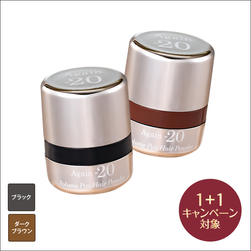 アゲインナンバー20 ボリュームポン ヘアパウダー(ダークブラウン2個(1個無料))