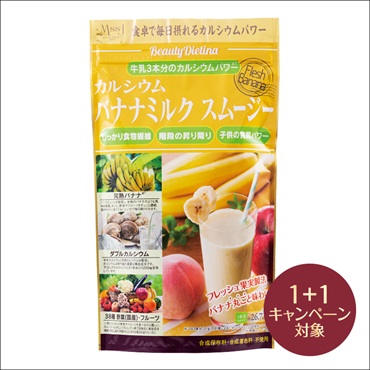 カルシウムバナナミルクスムージー(2個 (1個無料))