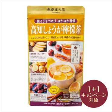 銀座漢方閣 高知しょうが檸檬茶(2個(1個無料))