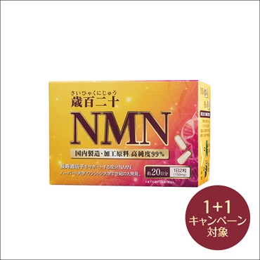 歳百二十NMNカプセル(2個 (1個無料))