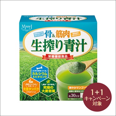 MssJ 骨&筋肉 生搾り青汁(2個(1個無料))