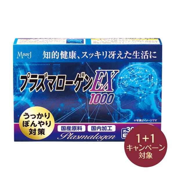 プラズマローゲンEX 1000(2個(1個無料))