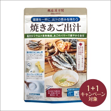 銀座漢方閣 焼きあご出汁(2個(1個無料))
