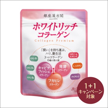 銀座漢方閣 ホワイトリッチコラーゲン(2個(1個無料))