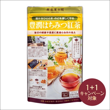 銀座漢方閣 豊潤はちみつ紅茶(2個(1個無料))