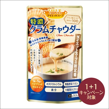 温活ダイエットスープ 特濃クラムチャウダー(2個(1個無料))