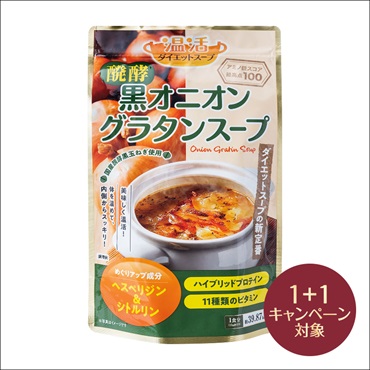 温活ダイエットスープ 醗酵黒オニオングラタンスープ(2個(1個無料))