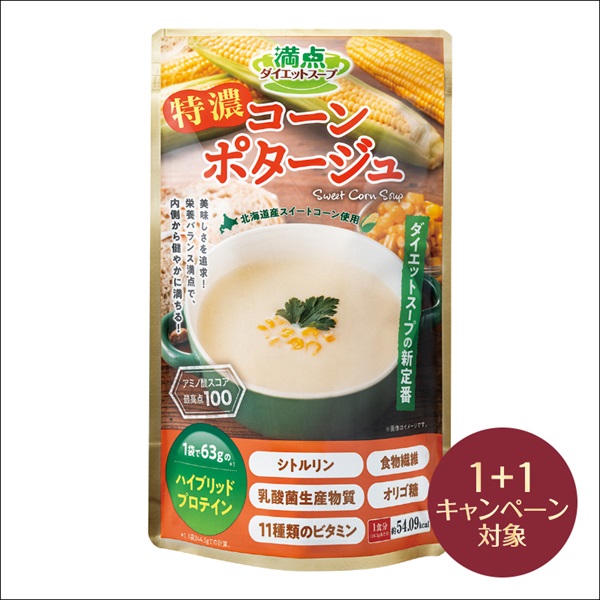 満点ダイエットスープ 特濃コーンポタージュ(2個(1個無料))