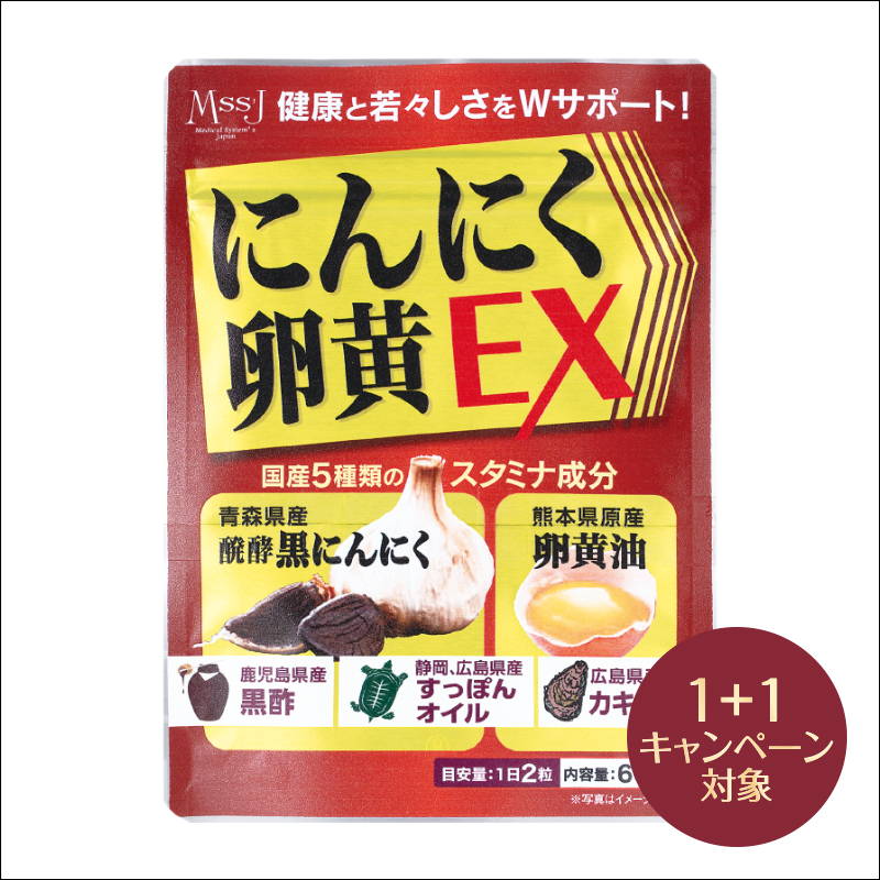 にんにく卵黄EX(2個 (1個無料))