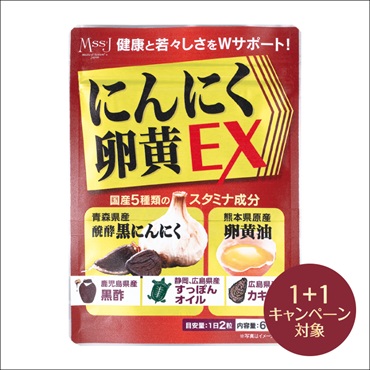 MssJ にんにく卵黄EX(2個(1個無料))