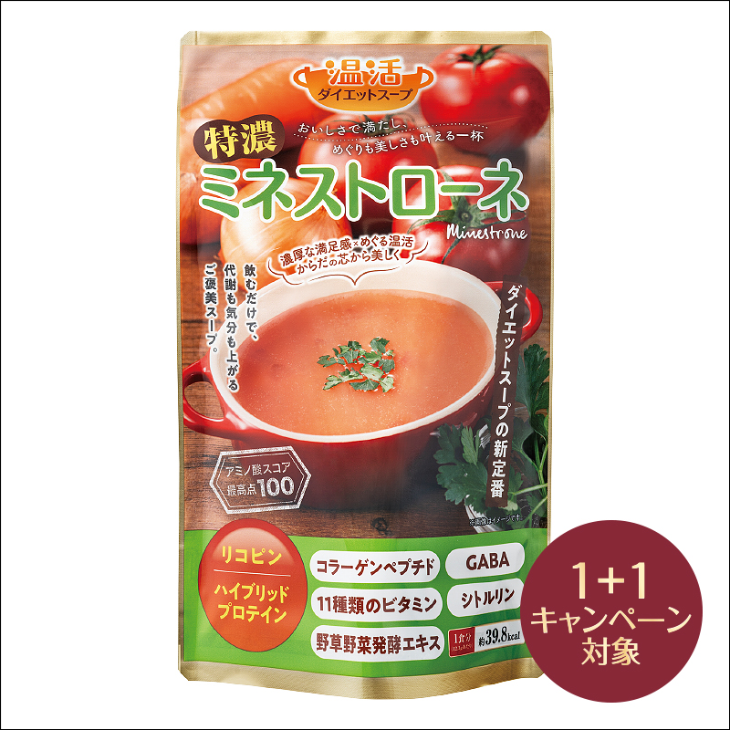 特濃ミネストローネ(2個 (1個無料))