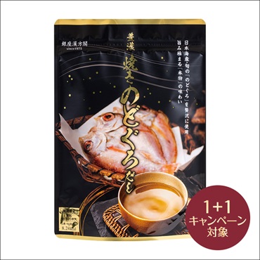 銀座漢方閣 豊濃焼きのどぐろだし(2個(1個無料))