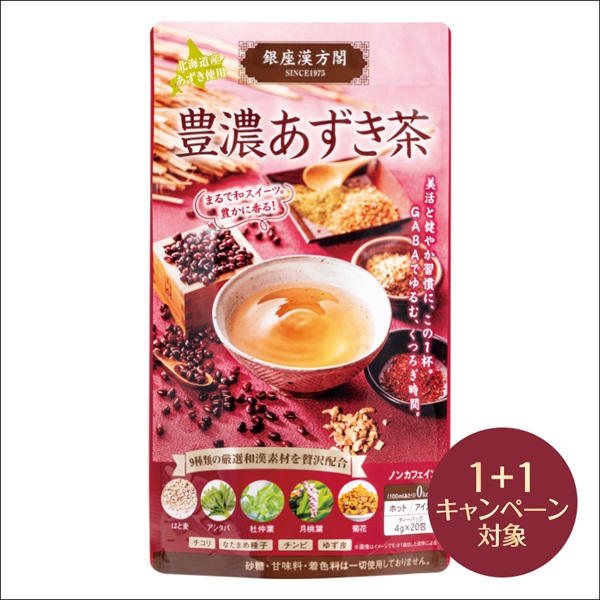 銀座漢方閣 豊濃あずき茶(2個(1個無料))