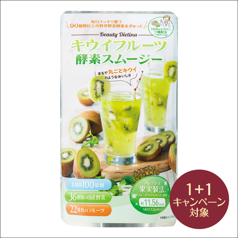 キウイフルーツ酵素スムージー(2個 (1個無料))