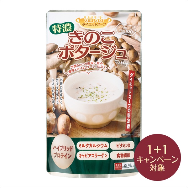 温活ダイエットスープ 特濃きのこポタージュ | 日本メディカルシステム