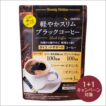 ダイエッティーナ 軽やかスリムブラックコーヒー(2個(1個無料))