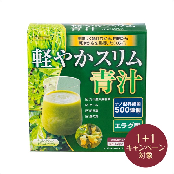 軽やかスリム青汁(2個(1個無料))