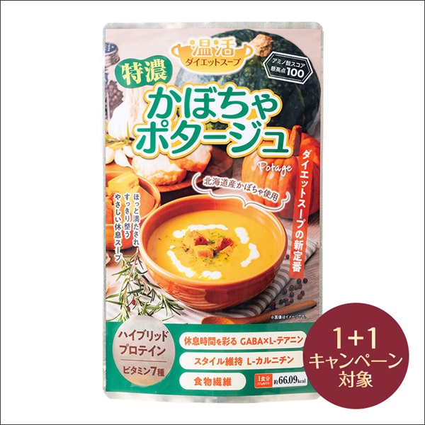 温活ダイエットスープ 特濃かぼちゃポタージュ(2個(1個無料))