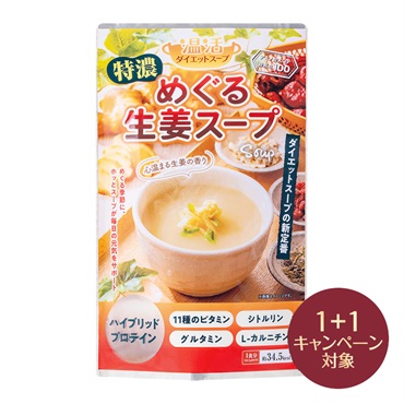 温活ダイエットスープ 特濃めぐる生姜スープ(2個(1個無料))