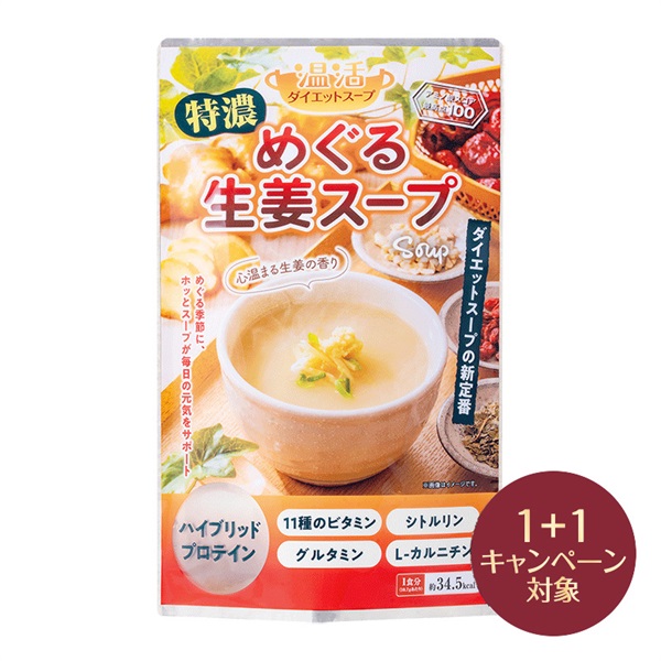 温活ダイエットスープ 特濃めぐる生姜スープ(2個(1個無料))