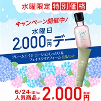 【本日限定 2,000円】ローションしっとり+フェイスクリアフォーム