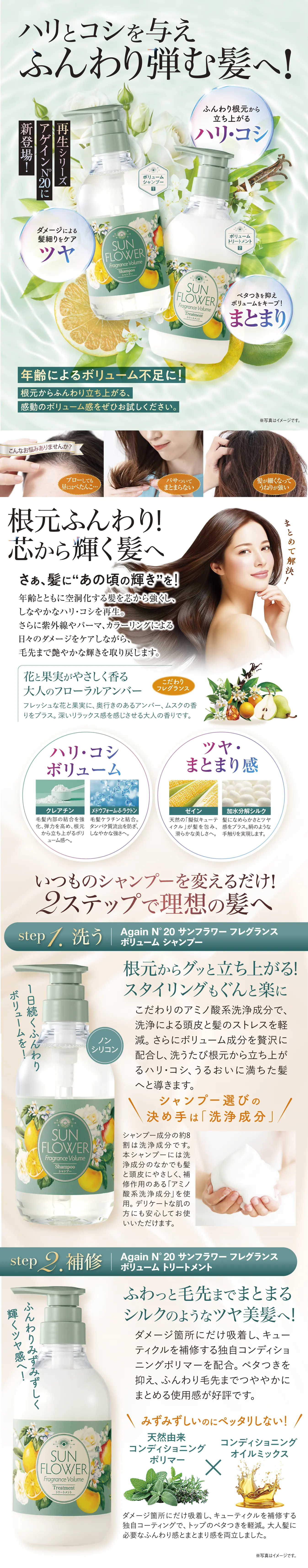 アゲインナンバー20 サンフラワー フレグランスボリューム シャンプー&トリートメント