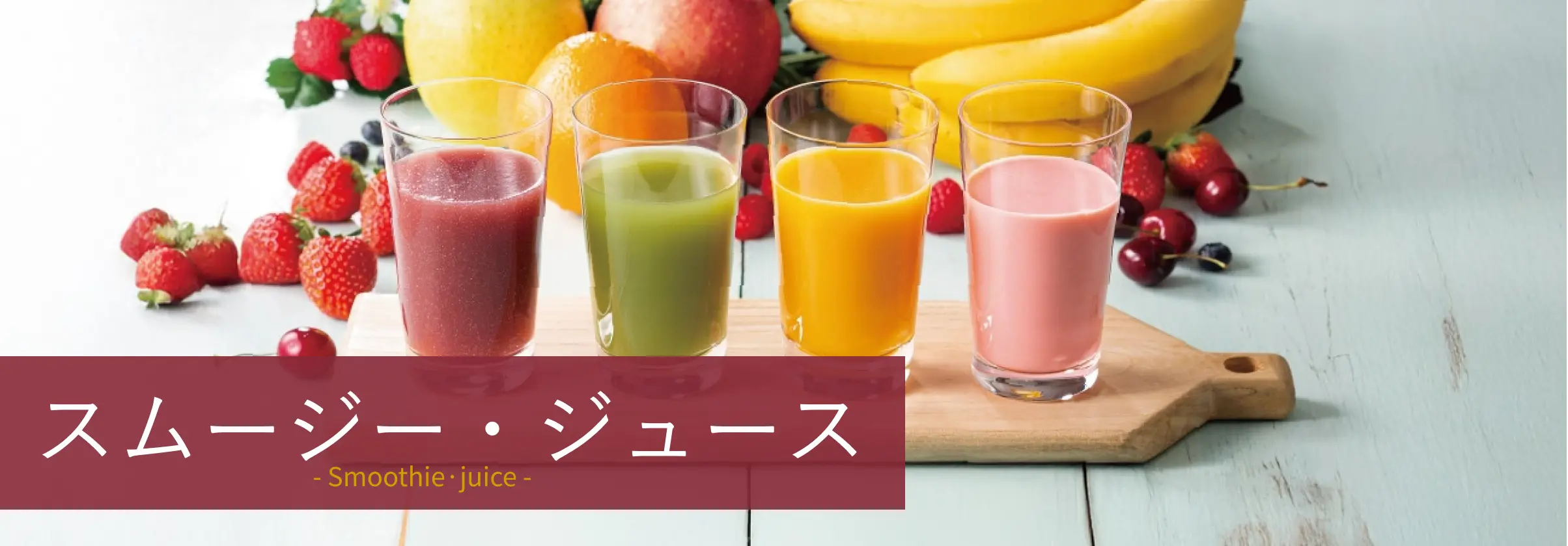 スムージー・ジュース