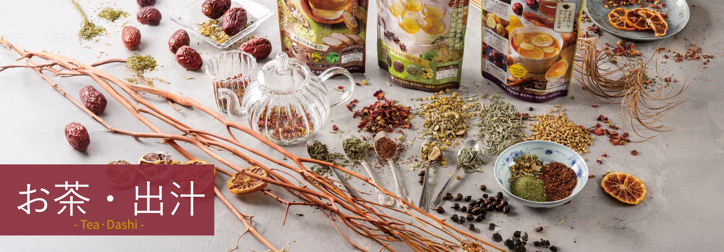 お茶・出汁