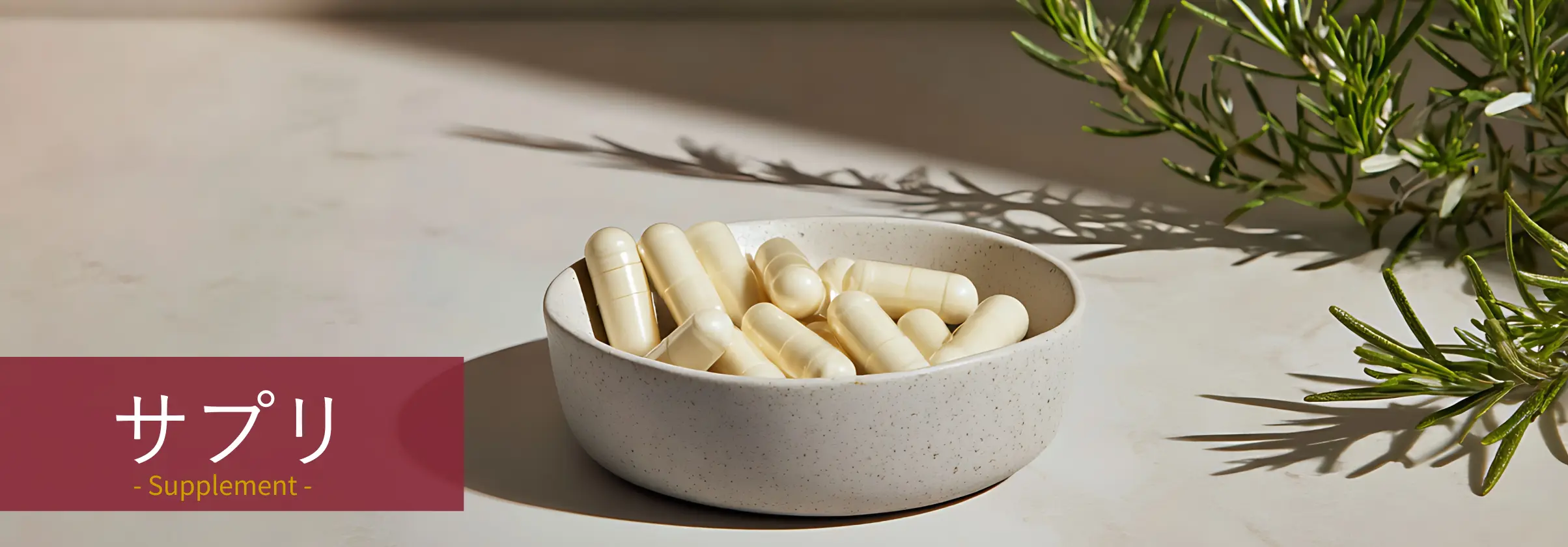 サプリメント