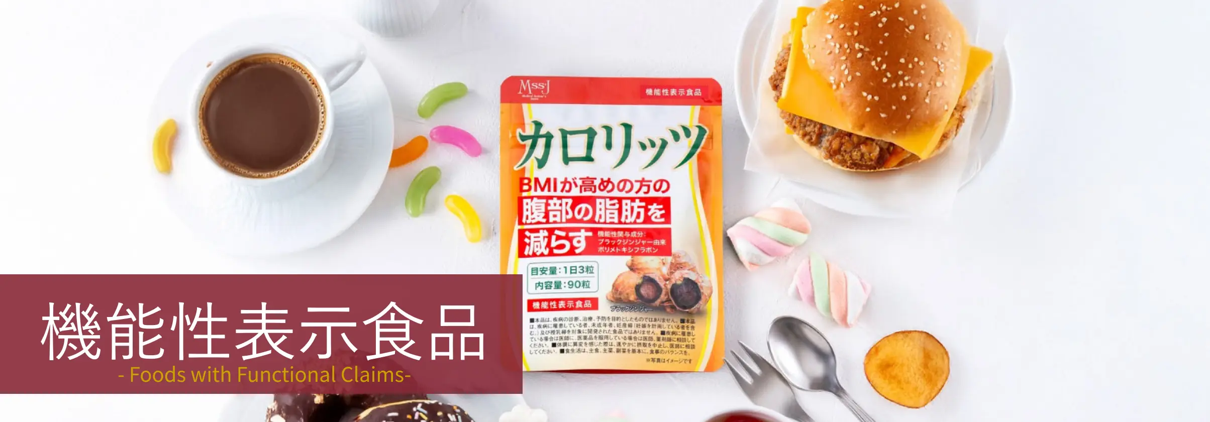 機能性表示食品