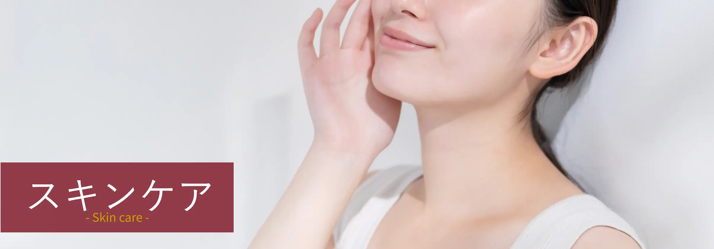 スキンケア