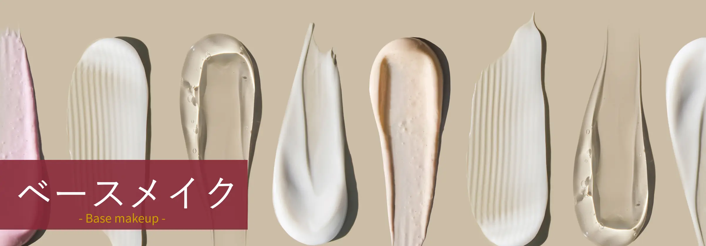 ベースメイク