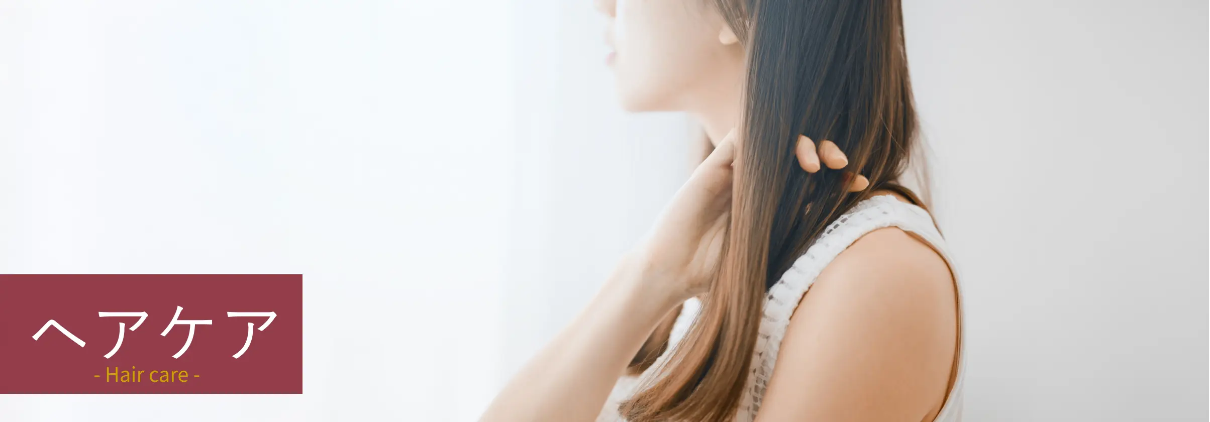 ヘアケア