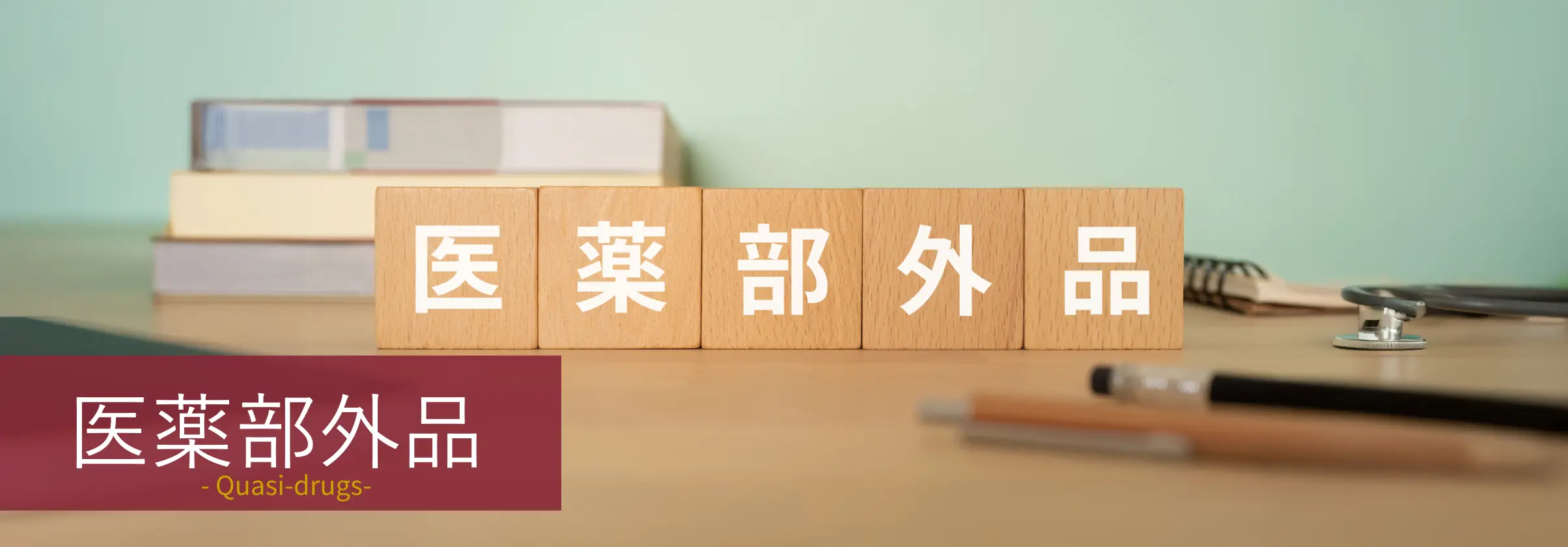 医薬部外品