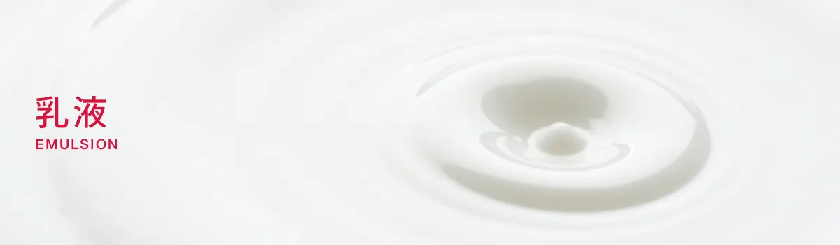 乳液