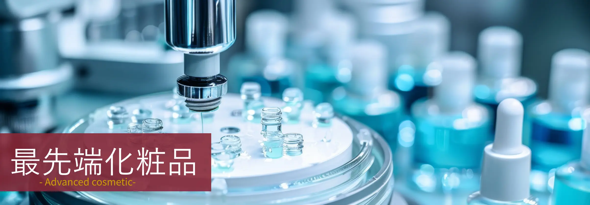 最先端化粧品