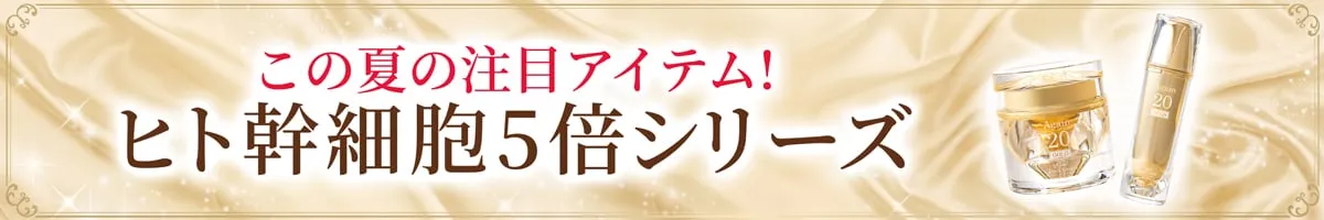 ヒト幹細胞5倍シリーズ