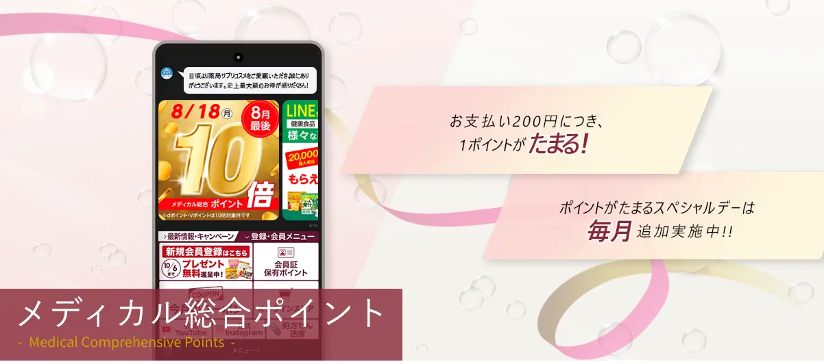 メディカル総合ポイントを貯める