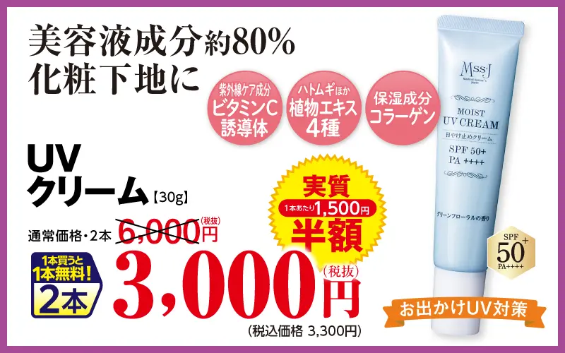 モイスチャーUVクリーム