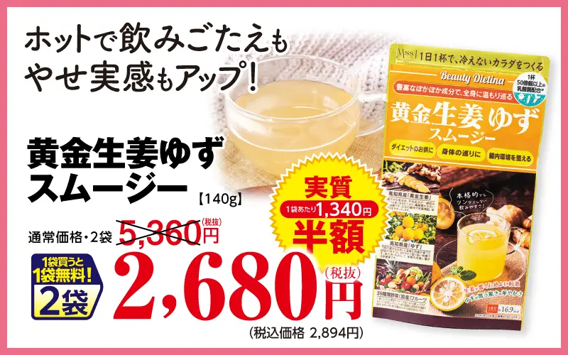 黄金生姜ゆずスムージー