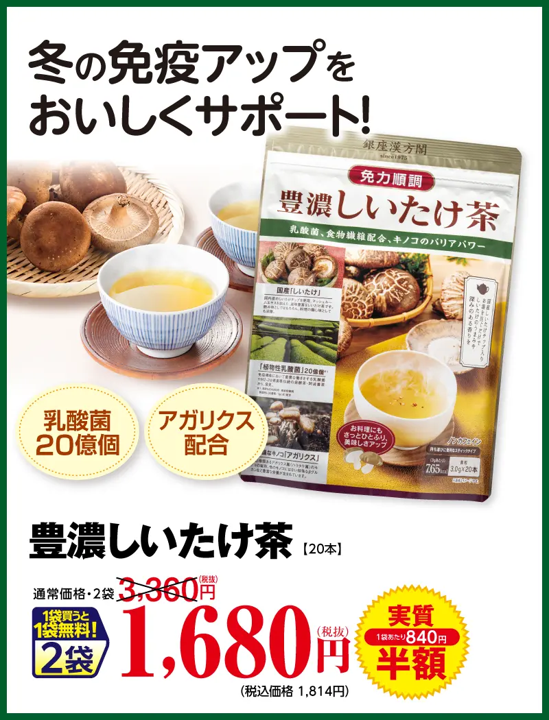 豊濃しいたけ茶