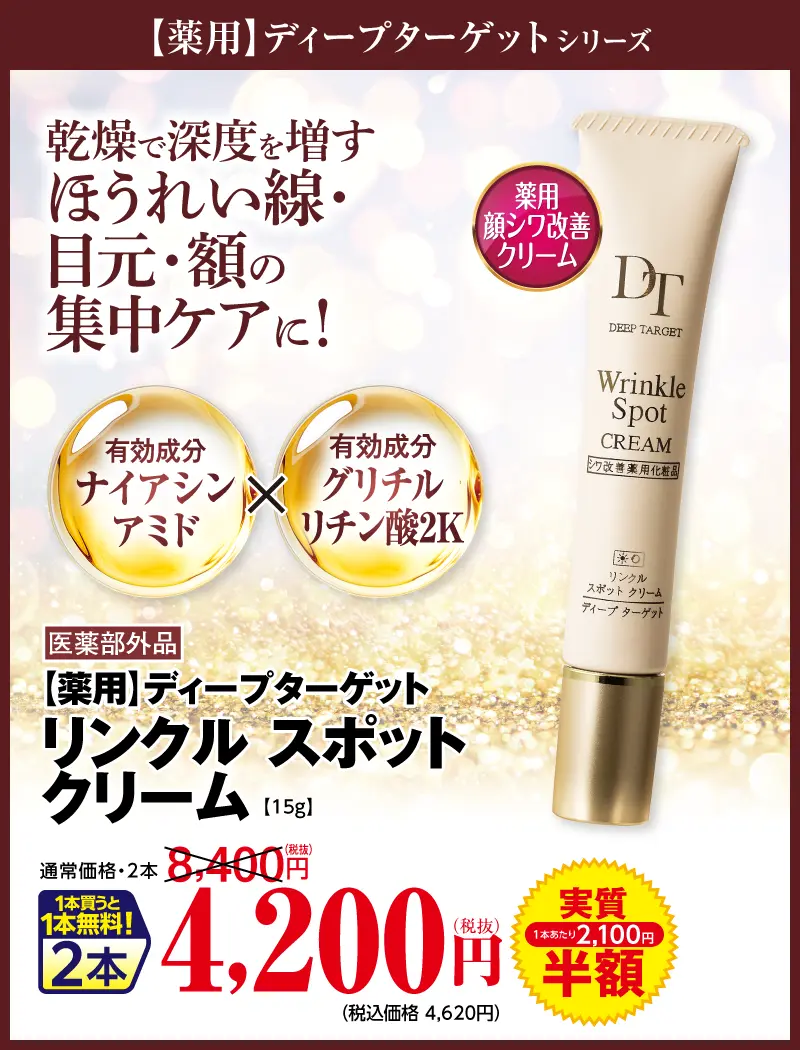 リンクル ケアスポットクリーム(医薬部外品)