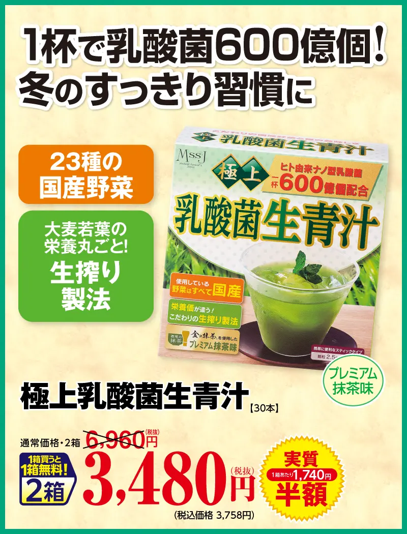 極上乳酸菌生搾り青汁（抹茶入り）