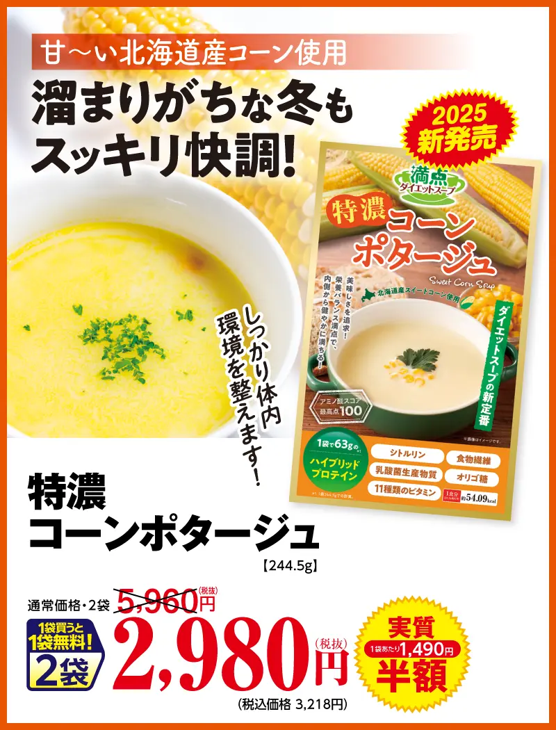 特濃コーンポタージュ