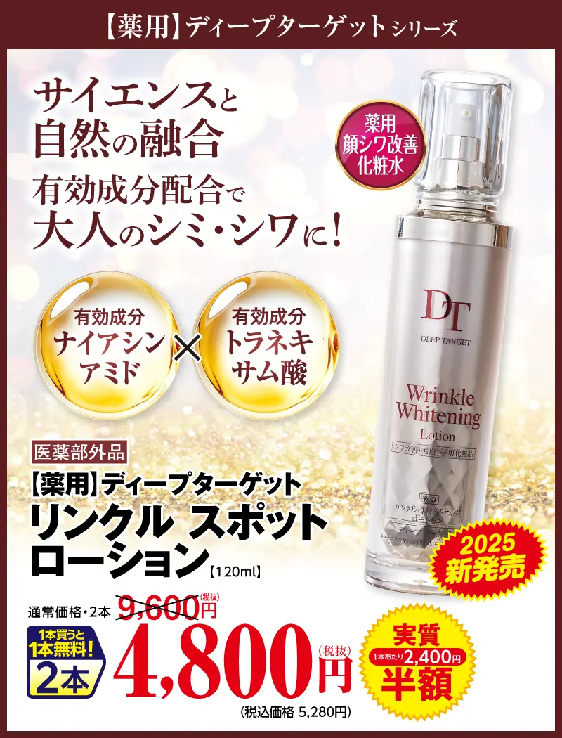 リンクル ホワイトニングローション(医薬部外品)