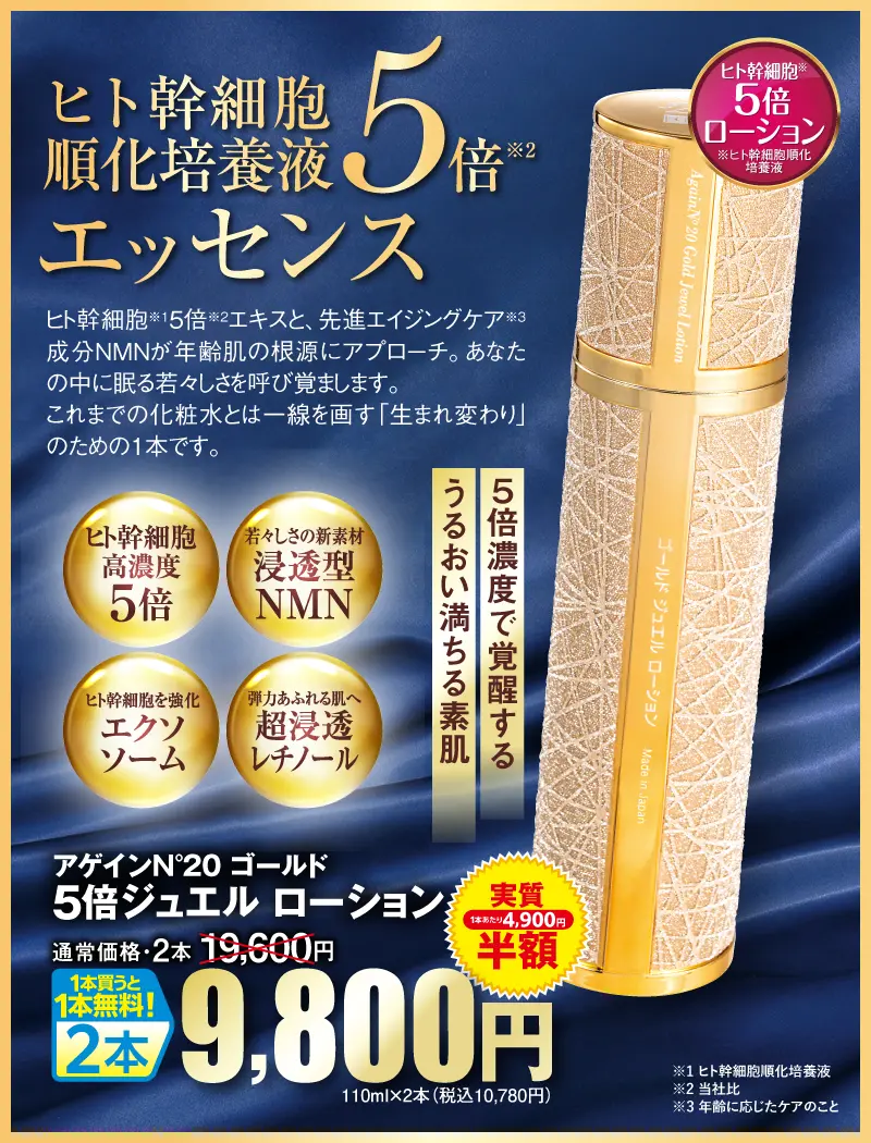 アゲイン20 ゴールド 5倍ジュエル ローション